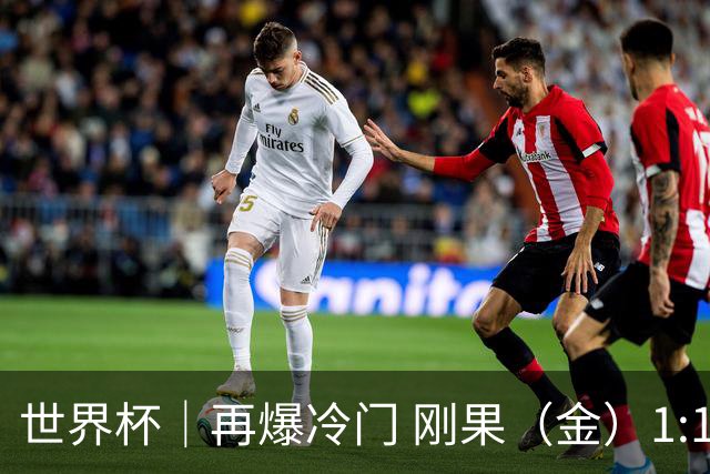 世界杯｜再爆冷门 刚果（金）1:1逼平葡萄牙