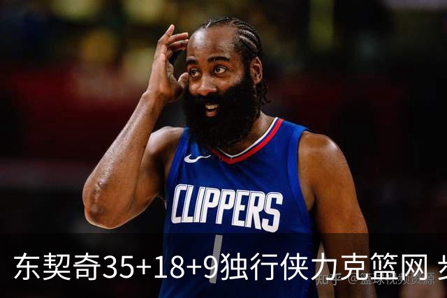 东契奇35+18+9独行侠力克篮网 步行者险胜火箭