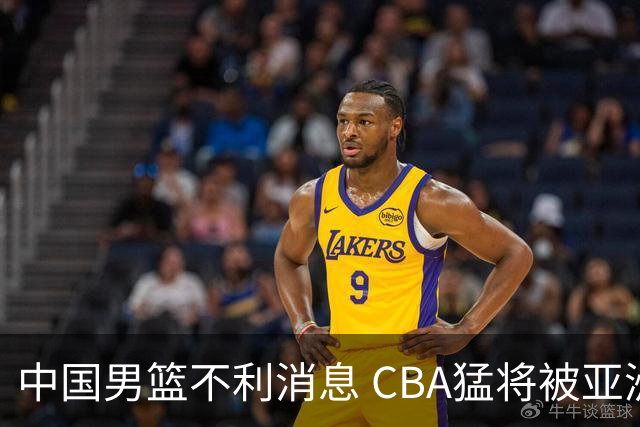 中国男篮不利消息 CBA猛将被亚洲劲敌抢先归化 亚运会难度升级