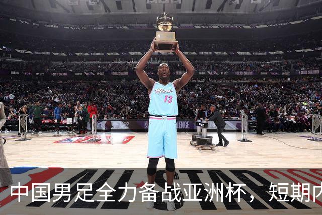 中国男足全力备战亚洲杯，短期内不会与佛得角交手