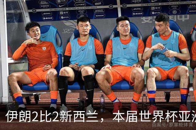 伊朗2比2新西兰，本届世界杯亚洲球队保持不败
