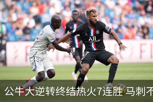 公牛大逆转终结热火7连胜 马刺不敌灰熊8连败