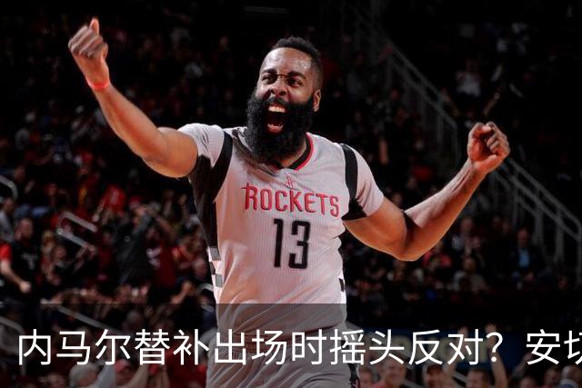 内马尔替补出场时摇头反对？安切洛蒂儿子澄清：我的动作被曲解