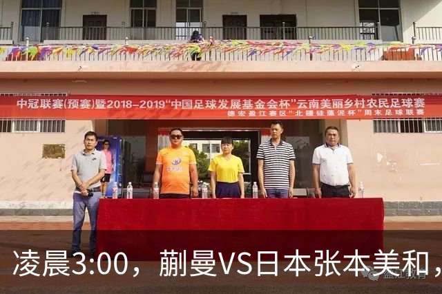 凌晨3:00，蒯曼VS日本张本美和，中国德比：孙颖莎VS王艺迪