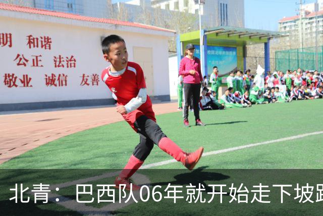 北青：巴西队06年就开始走下坡路，强如安帅也不能让他们走得更远