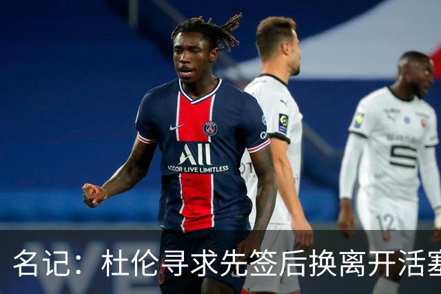名记：杜伦寻求先签后换离开活塞 已安排明日与湖人进行会谈