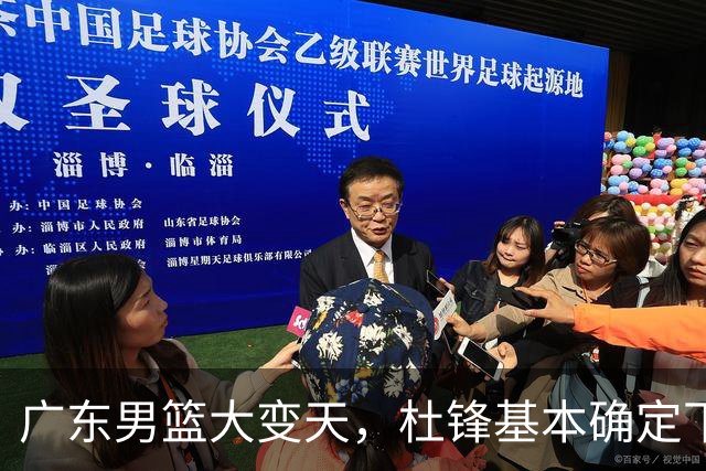 广东男篮大变天，杜锋基本确定下课，六大问题明显，球迷直呼“天亮了”！