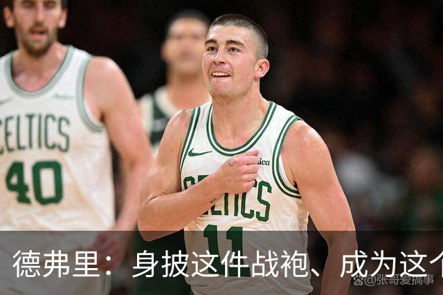 德弗里：身披这件战袍、成为这个伟大大家庭的一员是我莫大的荣幸