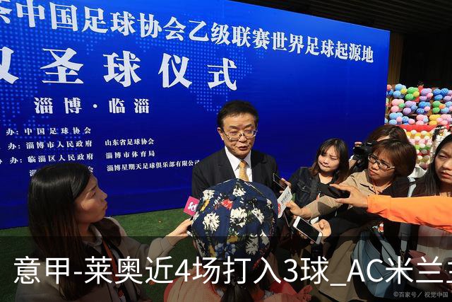 意甲-莱奥近4场打入3球 AC米兰主场1-1遭连平