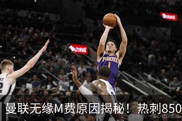 曼联无缘M费原因揭秘！热刺8500万钞能力截胡，没欧战凭啥狂花钱