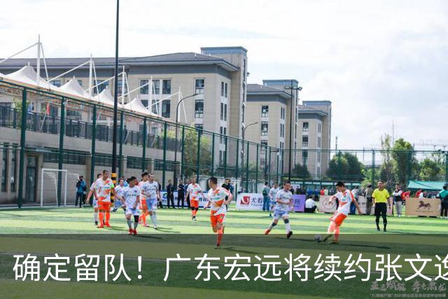 确定留队！广东宏远将续约张文逸，杜锋不用却给合同