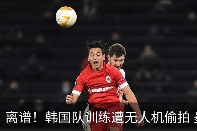离谱！韩国队训练遭无人机偷拍 墨西哥军方击落后飞手逃离