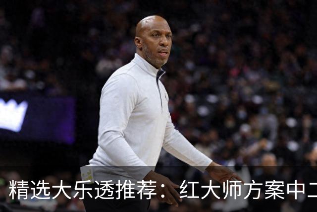 精选大乐透推荐：红大师方案中二等67万累擒2千万！