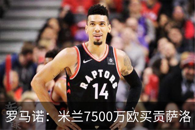 罗马诺：米兰7500万欧买贡萨洛·拉莫斯，阿莫林终于得到心仪中锋