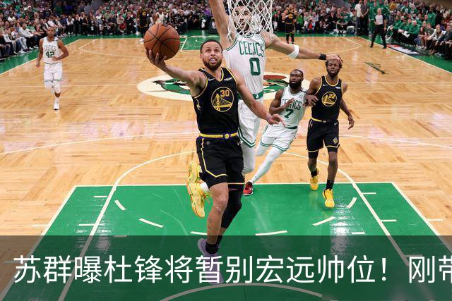 苏群曝杜锋将暂别宏远帅位！刚带队夺全运金牌，新帅人选引猜测