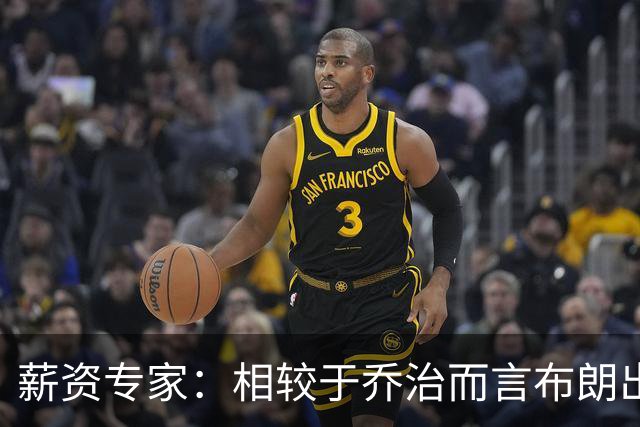 薪资专家：相较于乔治而言布朗出勤率更高 这笔交易我打满分