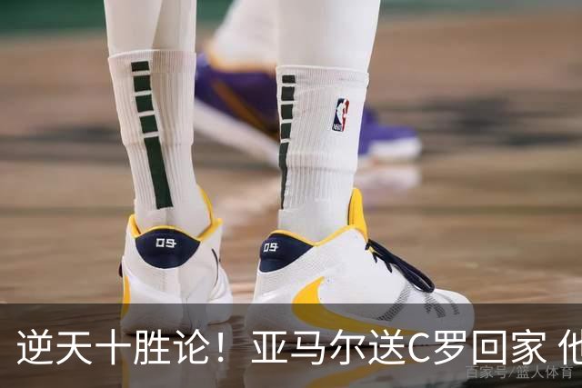 逆天十胜论！亚马尔送C罗回家 他就是西班牙胜利密码
