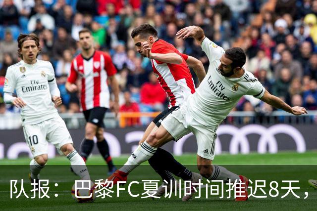队报：巴黎FC夏训时间推迟8天，等待新主帅罗塞尼尔上任后再开始