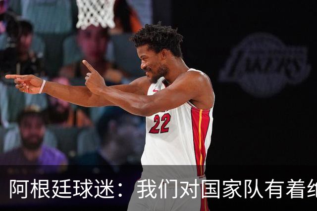 阿根廷球迷：我们对国家队有着绝对信仰，只要夺冠其他都不重要