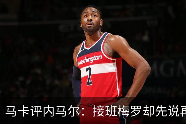 马卡评内马尔：接班梅罗却先说再见，最后一舞留下残酷悖论