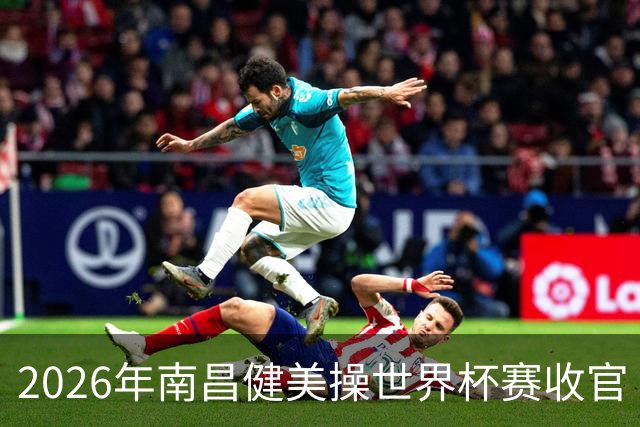 2026年南昌健美操世界杯赛收官 中国军团揽3金