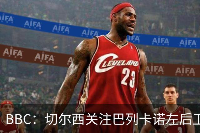 BBC：切尔西关注巴列卡诺左后卫查瓦利亚，预计加速追拉克鲁瓦