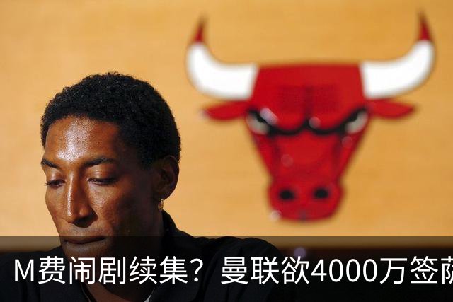 M费闹剧续集？曼联欲4000万签萨默维尔，英媒曝其渴望加盟踢欧冠