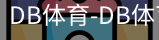 db体育